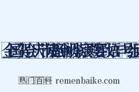 金国贺会庆节使副到阙紫宸殿宴致语口号组词是什么意思的图片